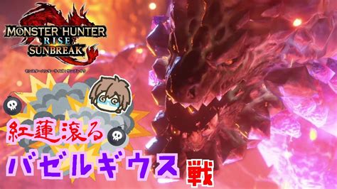 【モンスターハンターライズ：サンブレイク】紅蓮滾るバゼルギウス戦！強化された大爆発にご注意！！【モンハンサンブレイク】【スノノン】 Youtube