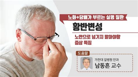 실명 부르는 눈 질환 ‘황반변성 노안과 다른 증상 특징 Youtube