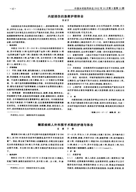 糖尿病病人外科围手术期的护理与体会word文档免费下载文档大全