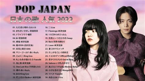 日本最高の歌メドレー 有名曲j Popメドレー 2022 Lisa、優里、yoasobi、あいみょん、米津玄師 、宇多田ヒカル、ヨルシカ