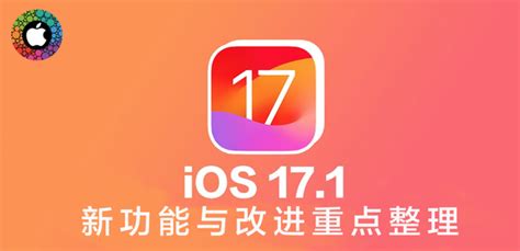 Ios 17 1正式版更新总整理！21大新功能与改进重点快速掌握 知乎