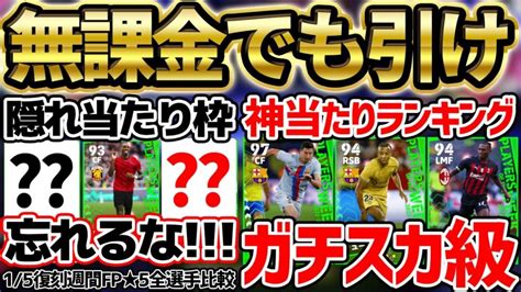 【必見】無課金でも引くべき神復刻ガチャ新登場！ガチスカ級＆隠れ当たり選手も多数？！15登場復刻週間神当たりランキング【efootball