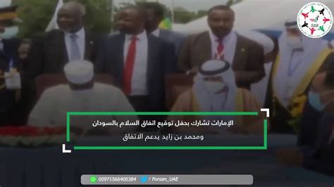 الإمارات تشارك بحفل توقيع اتفاق السلام بين الفرقاء السودانيين بدعم