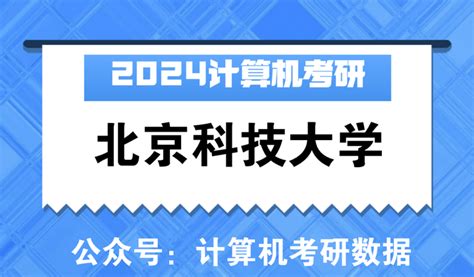 【24择校指南】北京科技大学计算机考研考情分析 知乎