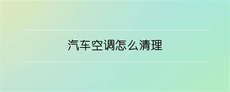 汽车空调怎么清理 维修保养 开车技巧网