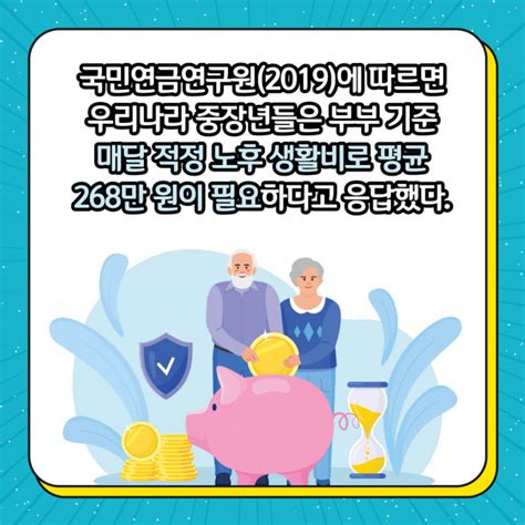 카드뉴스 은퇴 후 노후자금 얼마나 필요할까 브라보마이라이프