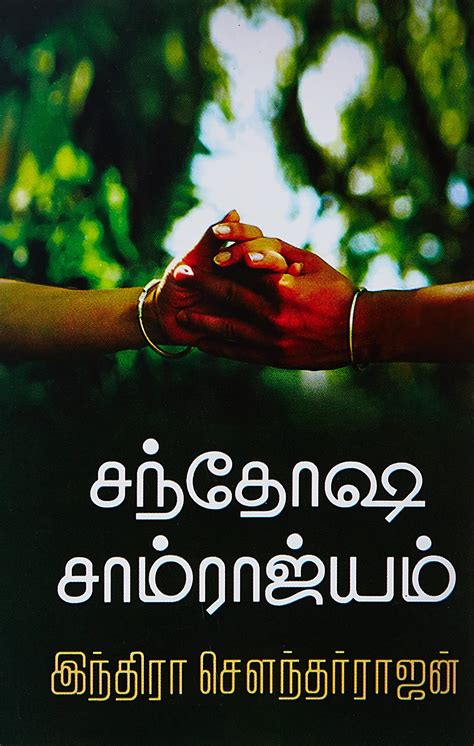 சநதஷ சமரஜயம Sandhosa Samrajyam by Indra Soundar Rajan Goodreads