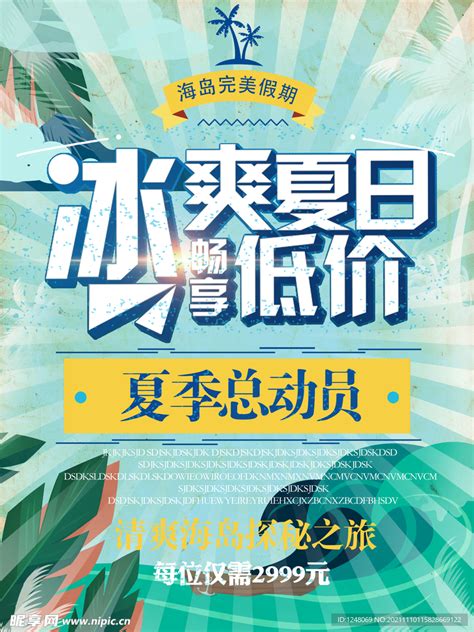 冰爽钜惠夏日促销海报设计图 PSD分层素材 PSD分层素材 设计图库 昵图网nipic