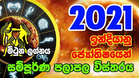 Mithuna Lagnaya 2021 Lagna Palapala 2021 වර්ෂයේ ඔබගේ ලග්න පලාපල