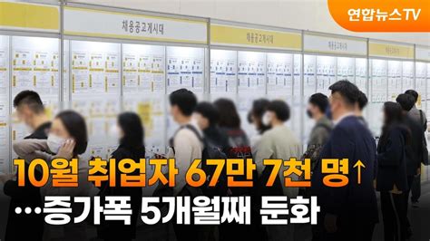 10월 취업자 67만7천명↑증가폭 5개월째 둔화 연합뉴스tv Yonhapnewstv Youtube