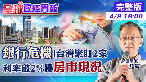 【全球政經周報】千萬房貸利息每年多繳44萬利率破2打擊房價進場點在哪 檢視數據看台灣有無銀行危機緊盯2家 美國矽谷銀行被收購危機