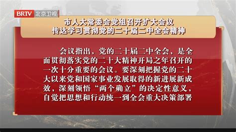 市人大常委会党组召开扩大会议 传达学习贯彻党的二十届二中全会精神北京时间