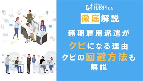 無期雇用派遣もクビになるの？考えられる理由とクビにならないための方法を解説 転職サイト比較plus