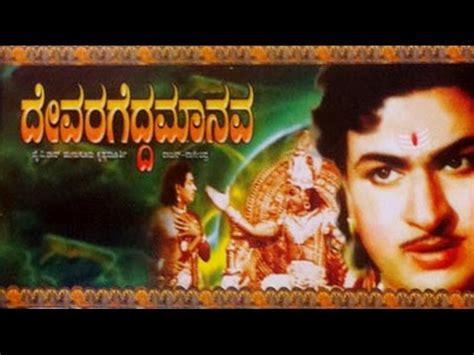 Devara Gedda Manava ದೇವರ ಗೆದ್ದ ಮಾನವ 1967 Featdr Rajkumar Jayanthi