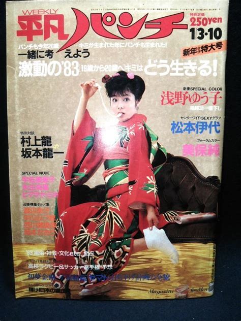 【傷や汚れあり】【雑誌】 『平凡パンチ 1月3・10日号』 昭和58年1983年ヌード水島ゆう子松本伊代浅野ゆう子宇佐美恵美保純