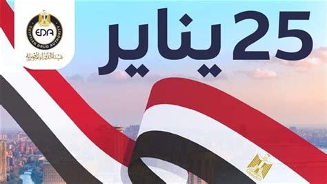 هيئة الدواء تهنئ الشعب المصرى بمناسبة عيد الشرطة وثورة 25 يناير