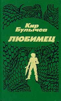 Любимец | Булычев Кир - купить с доставкой по выгодным ценам в интернет ...