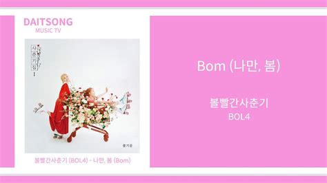 볼빨간사춘기 나만 봄 Bol4 Bom Spring 가사 Youtube