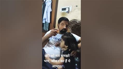 बेटी से ही आबाद है सबके घर परिवार अगर ना होती बेटियां तो थम जाता संसार।viral Trendingshorts