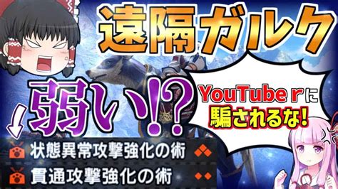 【遠隔ガルク】状態異常＆貫通強化は弱い！？おすすめ最強スキルと猟犬具・オトモ装備まとめ【モンハンライズサンブレイクvoiceroid