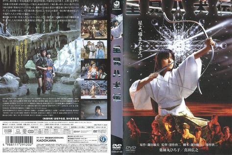 Yahooオークション 【dvdソフト】『里見八犬伝』出演 薬師丸ひろ子