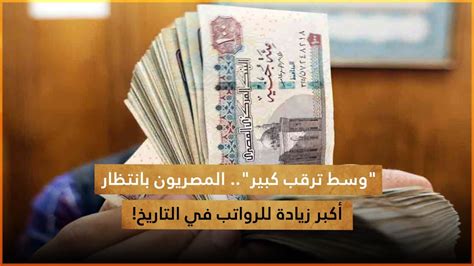 وسط ترقب كبير في مصر الشعب المصري بانتظار أكبر زيادة للرواتب في