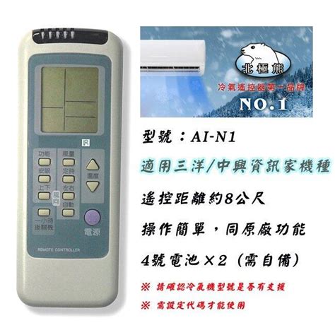 日本製晶片 聖岡 Ai N1 三洋 中興 資訊家 冷氣 遙控器 適用 窗型 分離式 變頻機種 購買前請詳看商品型號表 露天市集 全台最