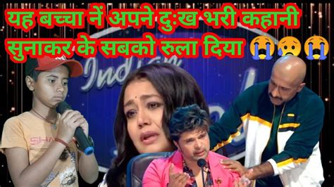 Indian Idol में इस गरीब बच्चा ने सभी को रुला दिया हम है गरीब हमको