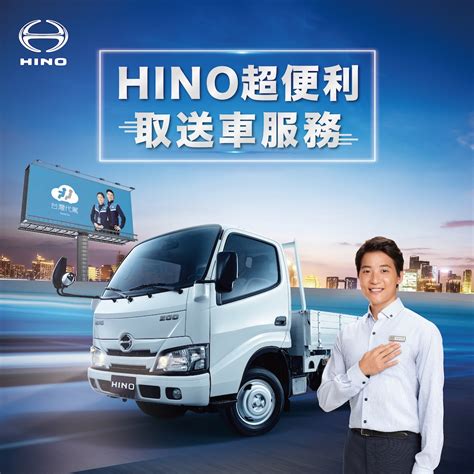 Hino Hino全新導入取送車服務，並攜手「阿跨面」放送優質的服務體驗