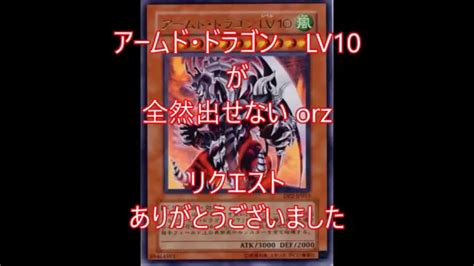 アームド・ドラゴン Lv10が・・・ Orz （遊戯王ads） Youtube