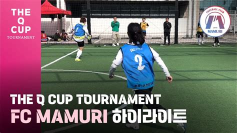 퍼즐풋볼 🏆the Q Cup🏆fc Mamuri 하이라이트 Youtube