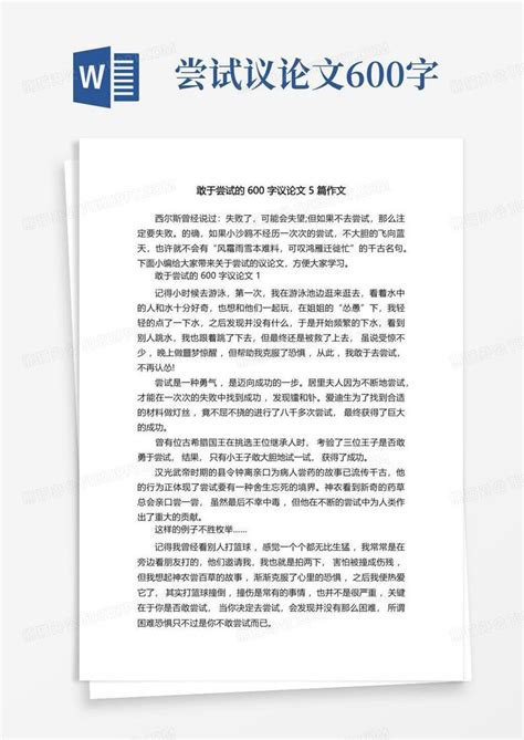 敢于尝试的600字议论文5篇作文Word模板下载 编号lyzgbxpw 熊猫办公