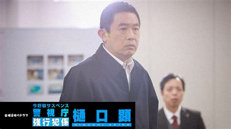 金曜8時のドラマ 今野敏サスペンス 警視庁強行犯係・樋口顕 Tvo テレビ大阪