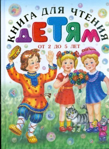 Книга: "Книга для чтения детям от 2 до 5лет". Купить книгу, читать ...