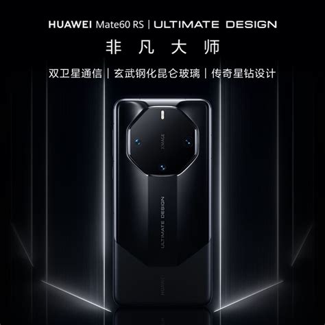 华为 Mate 60 Rs 非凡大师版手机价格公布：16gb 512gb 1tb，11999 元起 It之家