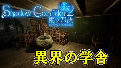 【shadow Corridor 2 雨ノ四葩】異界の学舎／基礎を押さえて新たな回廊へ Youtube