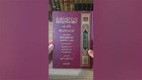 📚 كتاب ينشر لأول مرة ترغيب السالك في الفقه على مذهب الإمام مالك