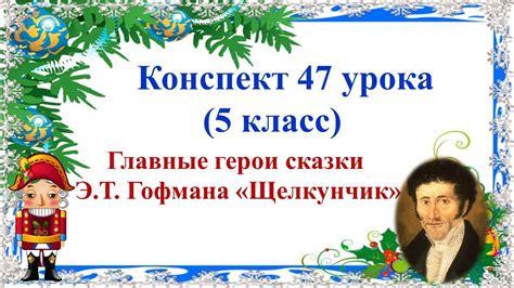 47 урок 2 четверть 5 класс Главные герои сказки Гофмана Щелкунчик или