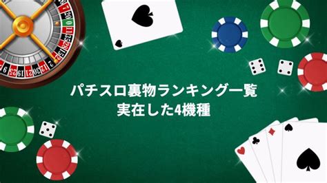 パチスロ裏物ランキング一覧！実在した4機種とその歴史を解説 くいかじ無料版ブログ