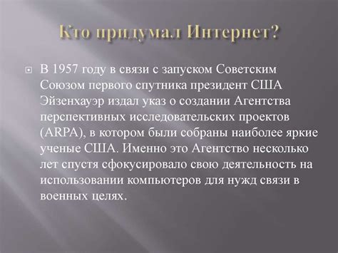 История развития интернета. Кто придумал Интернет? - презентация онлайн