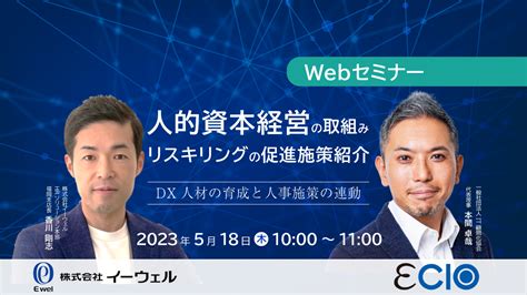 【webセミナー】518開催！dx人材の育成と人事施策の連動～人的資本経営の取組み・リスキリングの促進施策紹介～【ewel×ecio