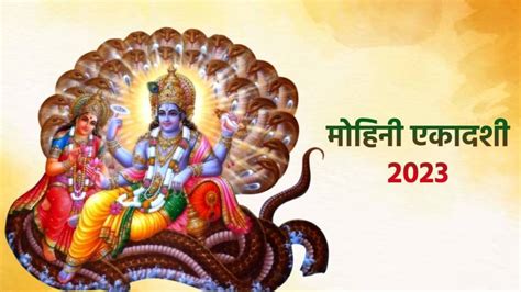 Mohini Ekadashi 2023। Mohini Ekadashi 2023 Shubh Muhurat। Mohini Ekadashi 2023 Puja Vidhi। कब है