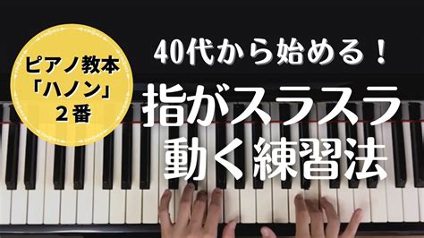 40代から始める！ピアノ教本「ハノン2番」の練習方法 Youtube