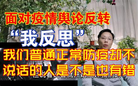 面对疫情舆论反转失败反思“我们正常防疫的普通人是不是也有错”【千言万语262】 哔哩哔哩