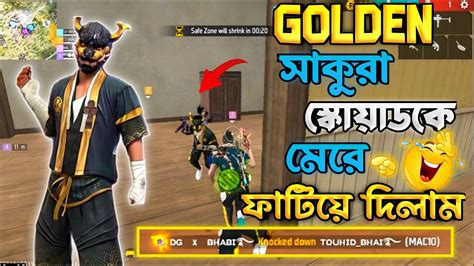 গ্র্যান্ডমাস্টার Lobby তে Golden সিজন ১ 😱 এর Squad কে মেরে আমরা কি