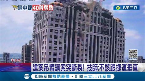 惡公司管理不善才釀慘案 建案吊臂斷裂砸中捷1死10傷 營造廠遭曝5年7件工安意外仍繼續作業 中捷公司求償2億│【live大現場