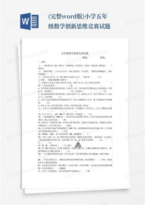 完整版小学五年级数学创新思维竞赛试题word模板下载编号lomvxjdy熊猫办公