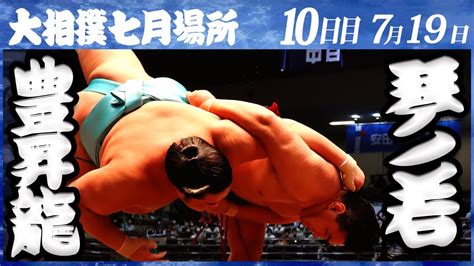 大相撲 豊昇龍ー琴ノ若＜令和4年七月場所・10日目＞sumo Youtube