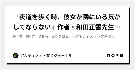 『夜道を歩く時、彼女が隣にいる気がしてならない』作者・和田正雪先生にインタビューさせて頂きました！｜アルティメット文芸ジャーナル