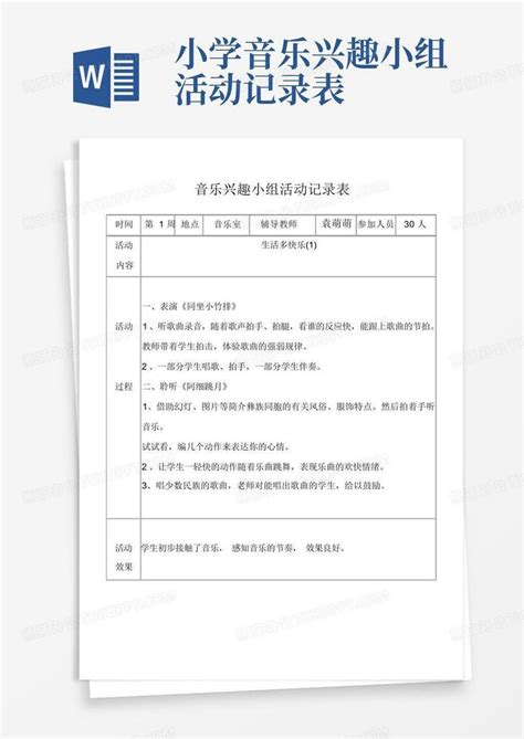 小学音乐兴趣小组活动记录表word模板下载编号lyvzbyjk熊猫办公